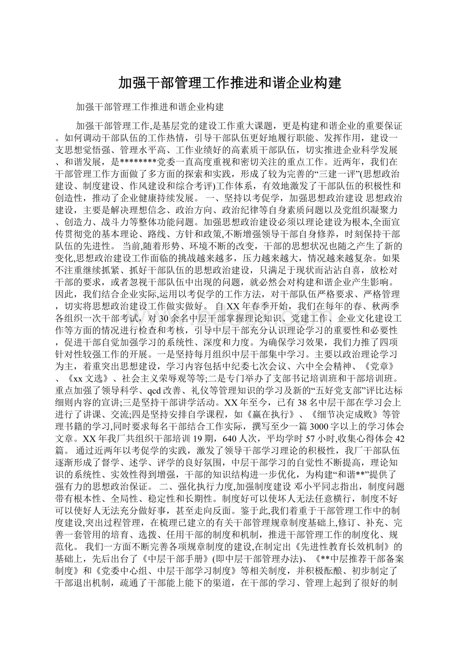 加强干部管理工作推进和谐企业构建Word下载.docx_第1页