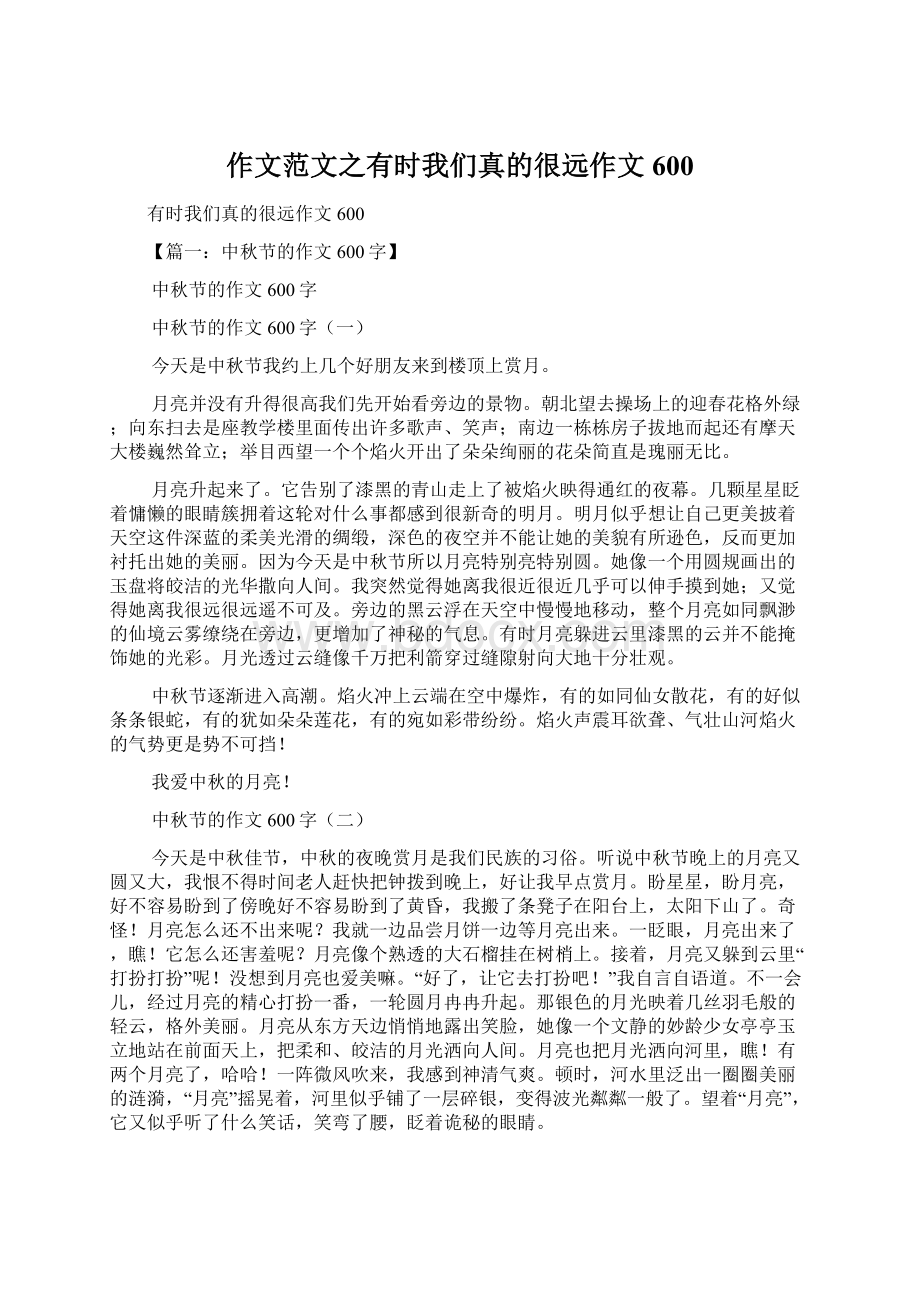 作文范文之有时我们真的很远作文600.docx_第1页