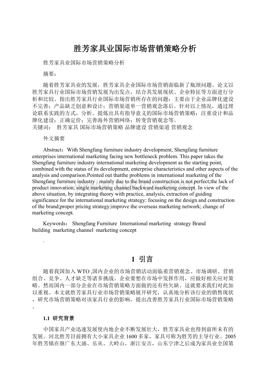 胜芳家具业国际市场营销策略分析Word文档下载推荐.docx