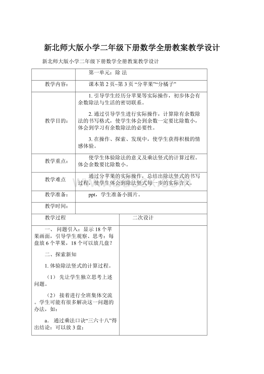 新北师大版小学二年级下册数学全册教案教学设计Word格式.docx