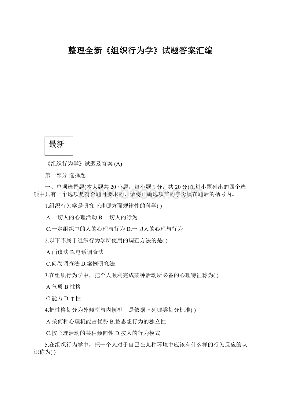 整理全新《组织行为学》试题答案汇编.docx_第1页