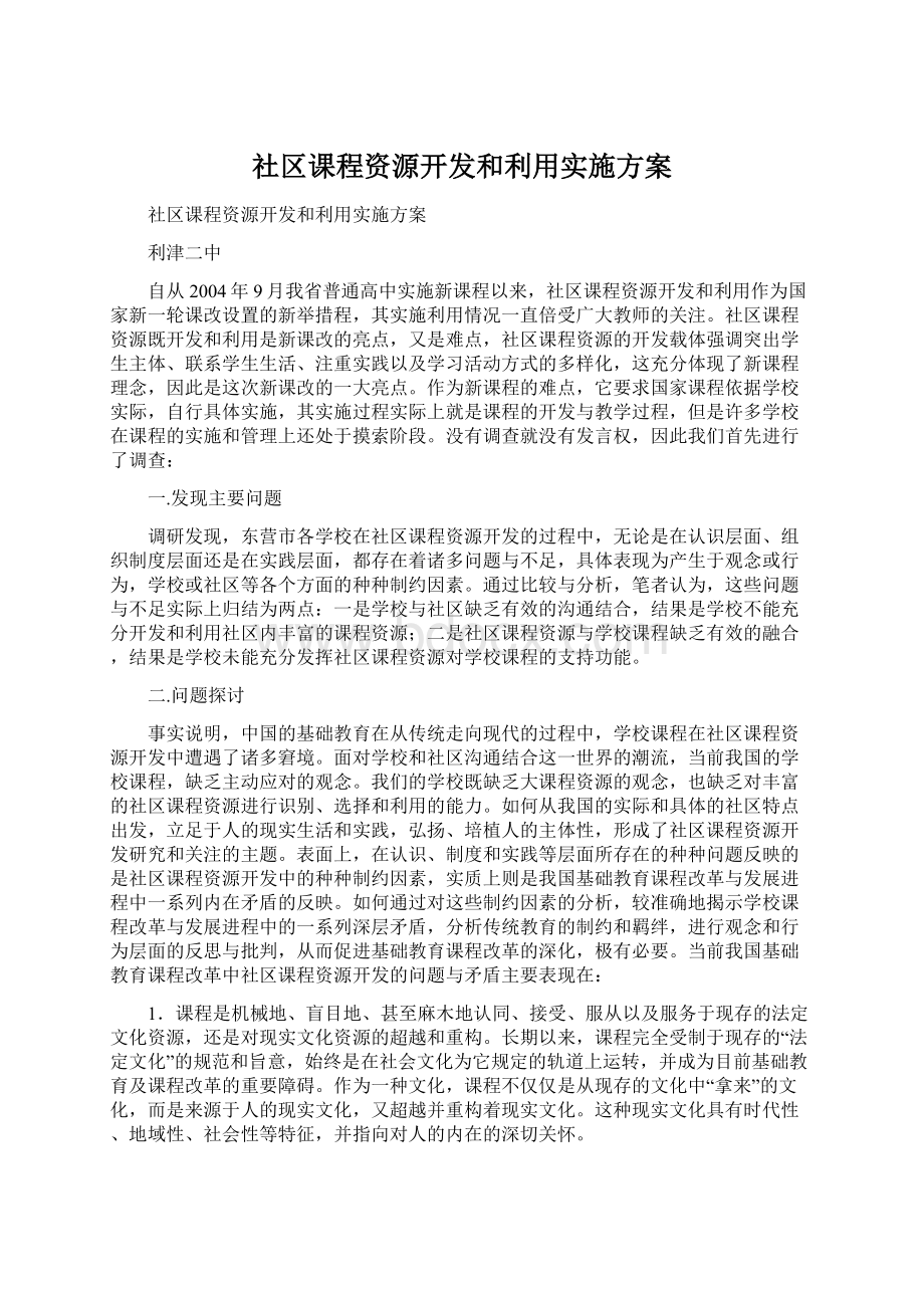 社区课程资源开发和利用实施方案Word格式文档下载.docx