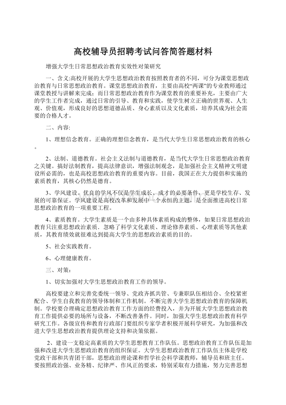 高校辅导员招聘考试问答简答题材料Word文档下载推荐.docx_第1页