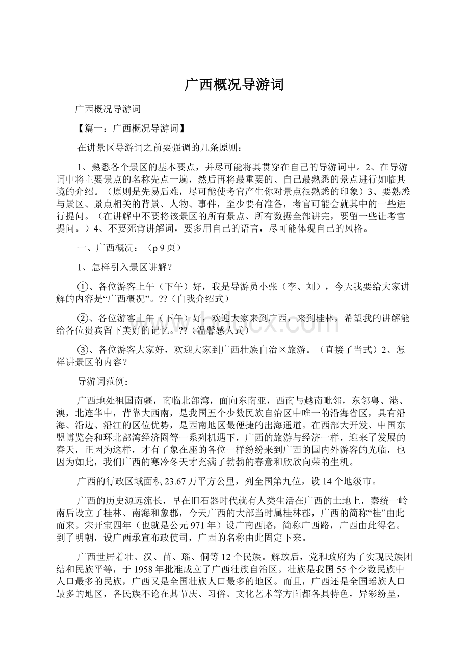 广西概况导游词Word文件下载.docx_第1页