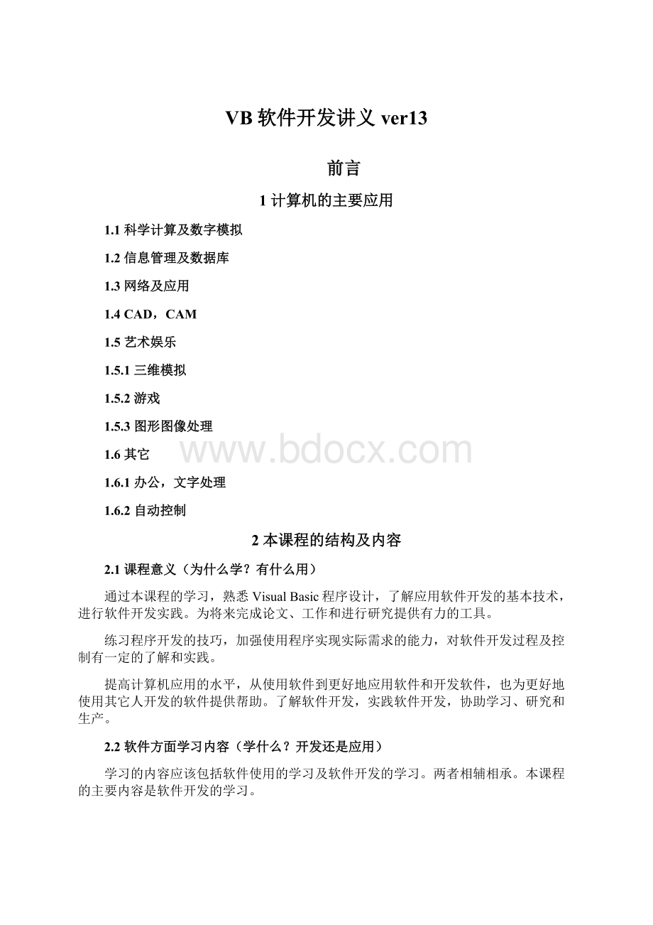 VB软件开发讲义ver13Word格式文档下载.docx