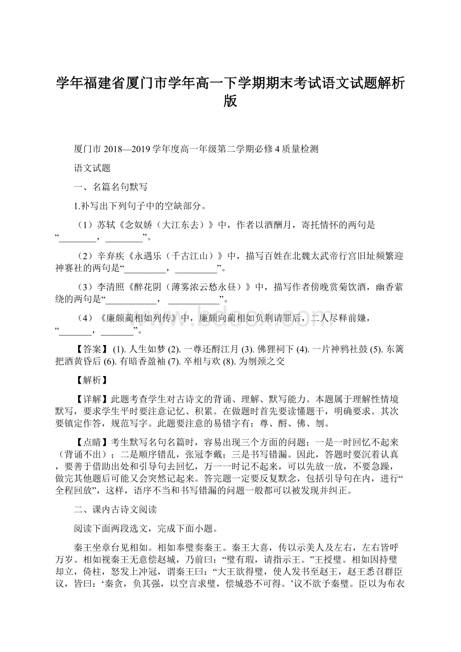 学年福建省厦门市学年高一下学期期末考试语文试题解析版Word文档格式.docx_第1页