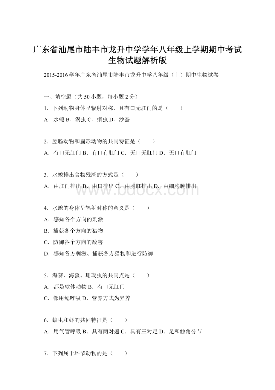 广东省汕尾市陆丰市龙升中学学年八年级上学期期中考试生物试题解析版.docx