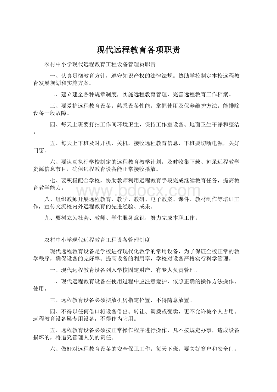 现代远程教育各项职责Word文档格式.docx