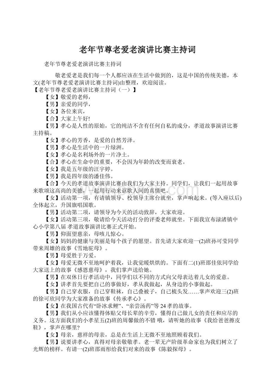 老年节尊老爱老演讲比赛主持词.docx