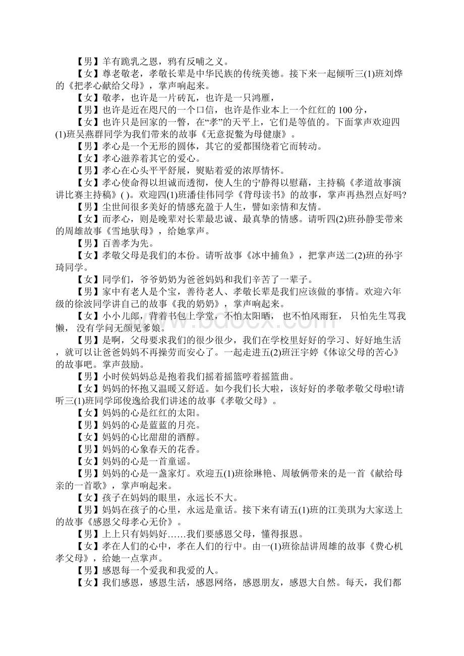 老年节尊老爱老演讲比赛主持词Word格式文档下载.docx_第2页