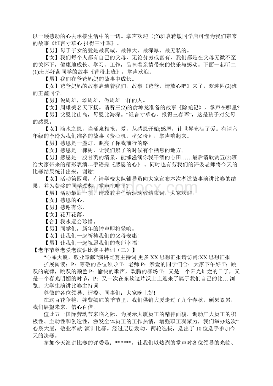 老年节尊老爱老演讲比赛主持词Word格式文档下载.docx_第3页