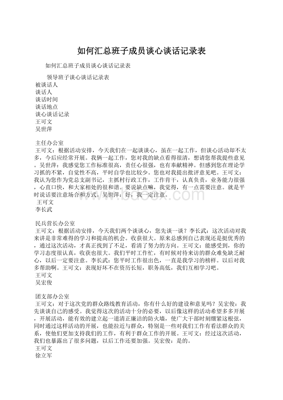 如何汇总班子成员谈心谈话记录表Word文档下载推荐.docx_第1页