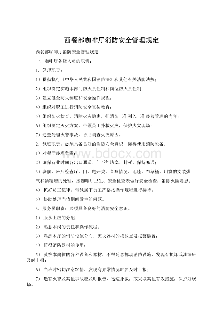 西餐部咖啡厅消防安全管理规定文档格式.docx