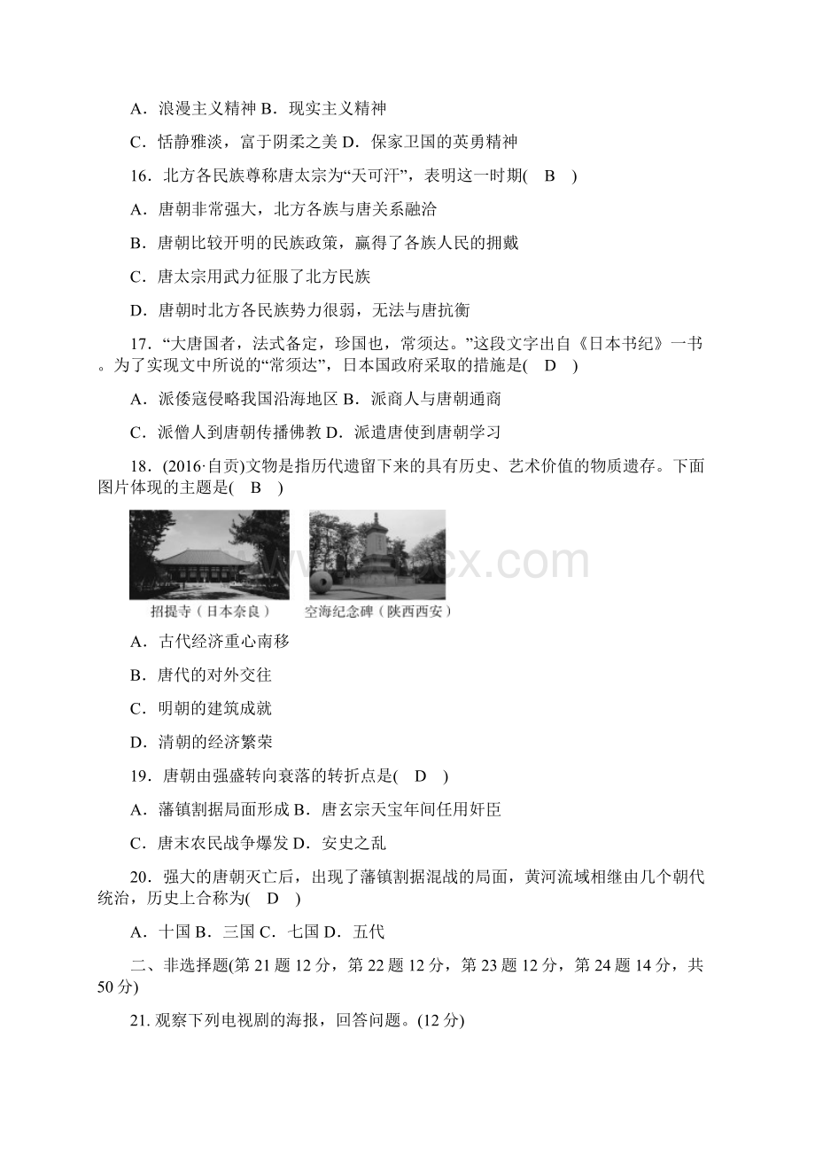 部编人教版七年级历史下册单元测试题及答案全套Word文件下载.docx_第3页