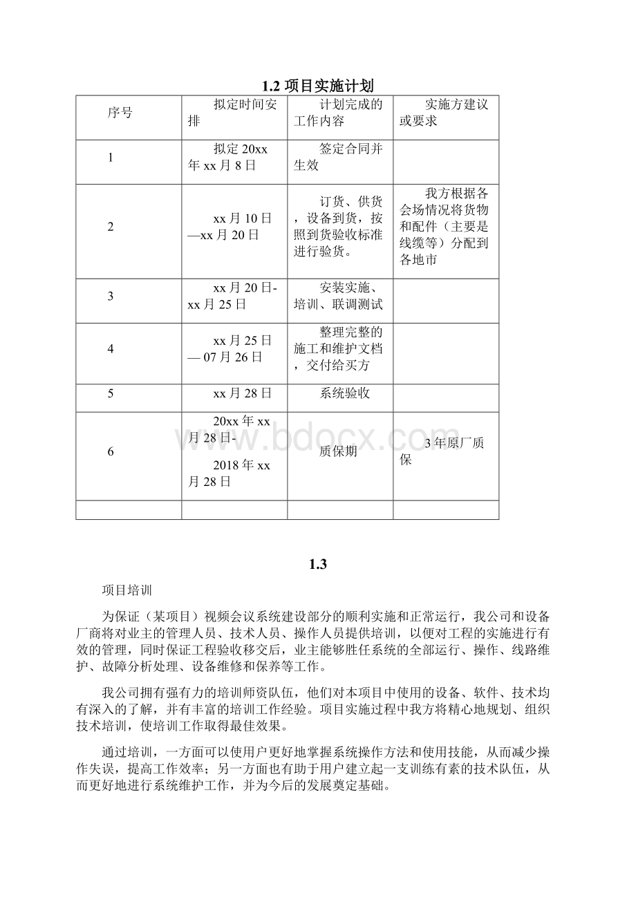 商务标书项目的实施计划及培训工作Word文档下载推荐.docx_第2页