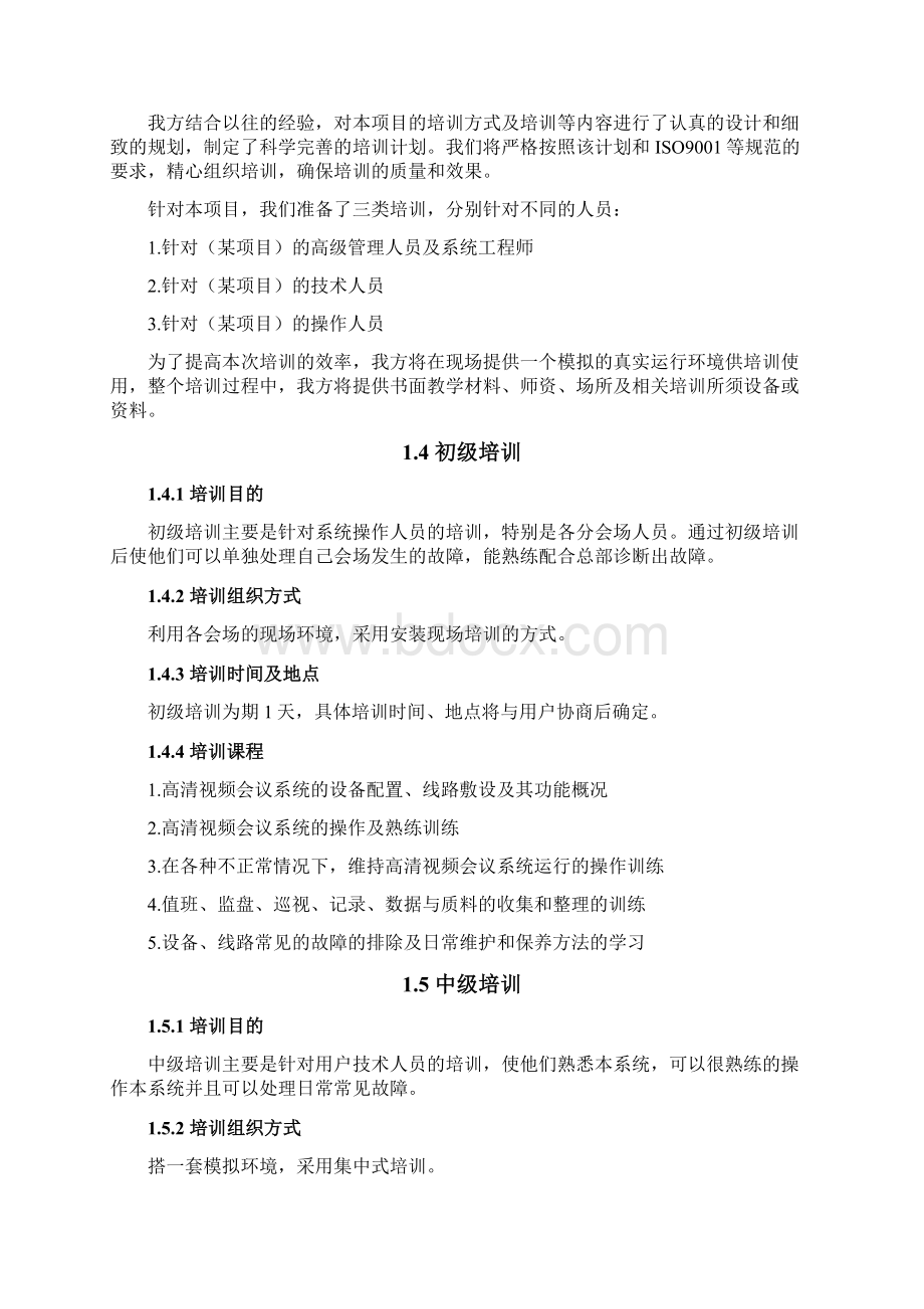 商务标书项目的实施计划及培训工作Word文档下载推荐.docx_第3页