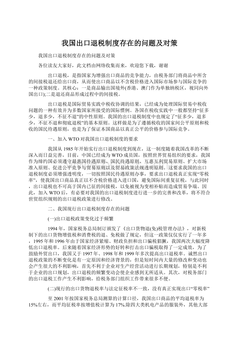 我国出口退税制度存在的问题及对策文档格式.docx_第1页