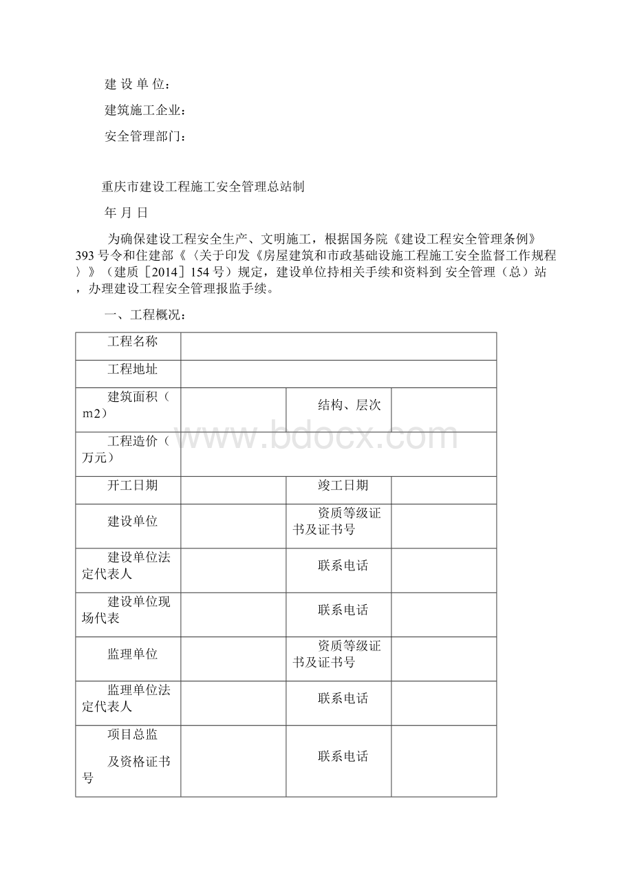 建设工程安全报监需要的资料明细清单.docx_第2页