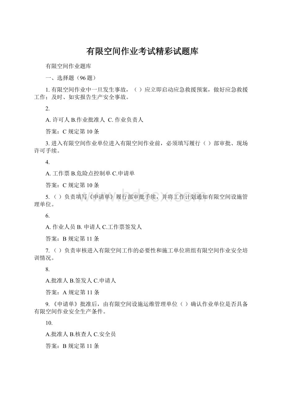 有限空间作业考试精彩试题库Word格式文档下载.docx_第1页