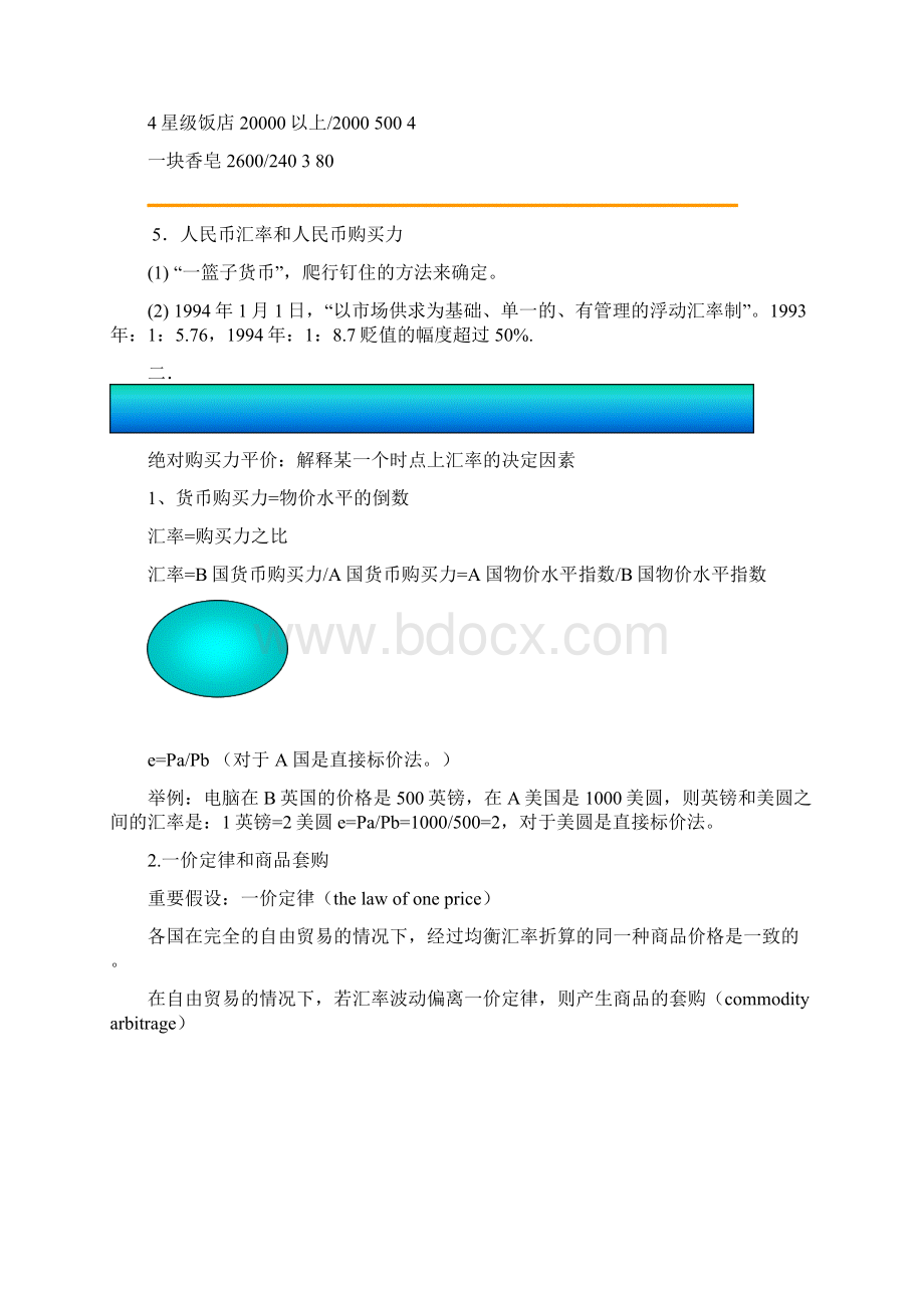 第五章汇率理论讲义Word格式.docx_第3页