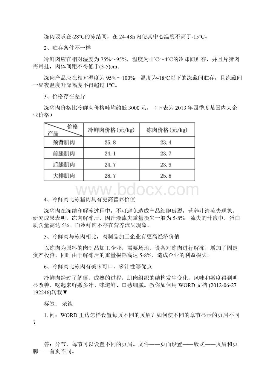 冷鲜肉与冷冻肉的对比冷鲜猪肉与冷冻猪肉.docx_第3页