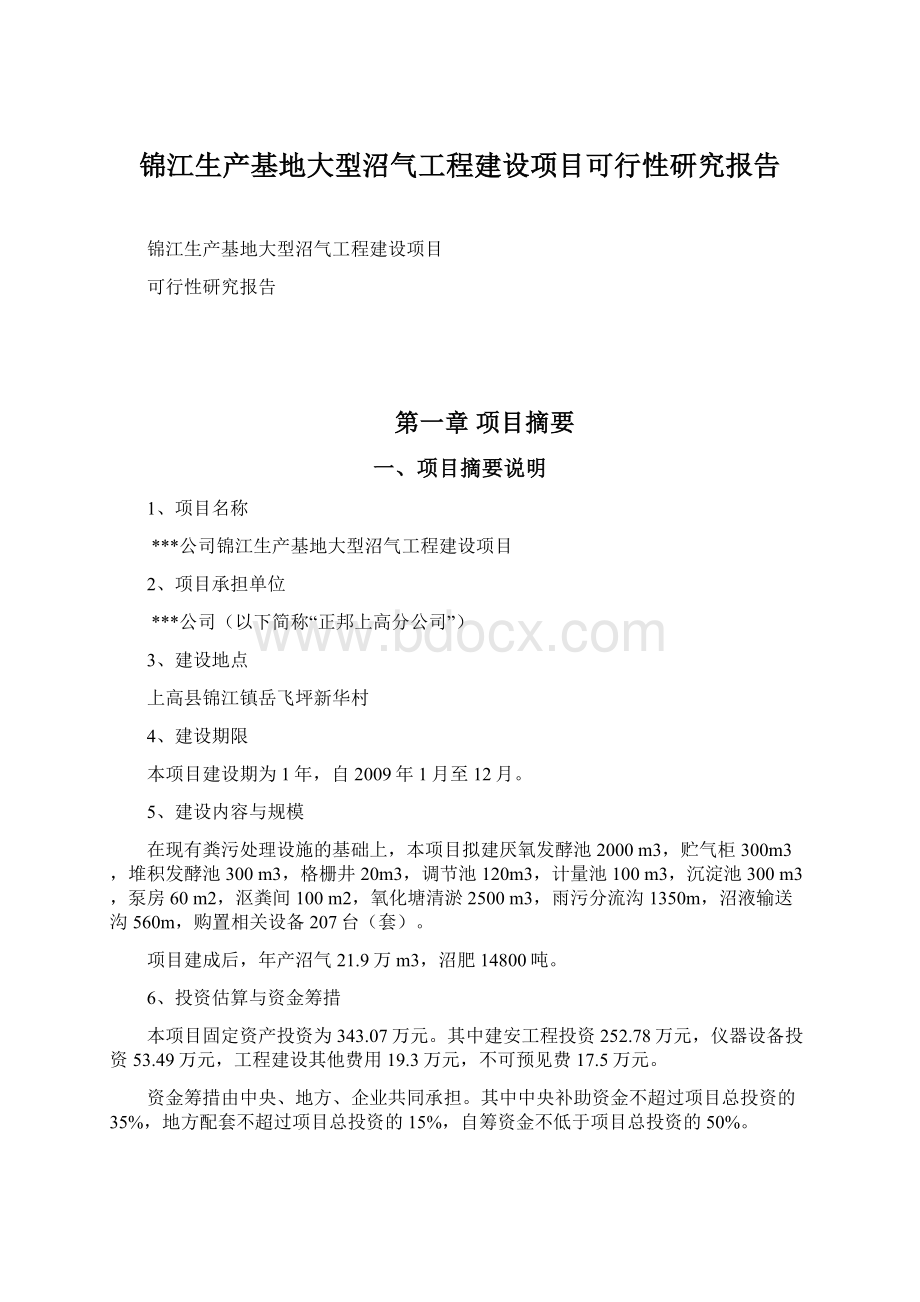 锦江生产基地大型沼气工程建设项目可行性研究报告.docx