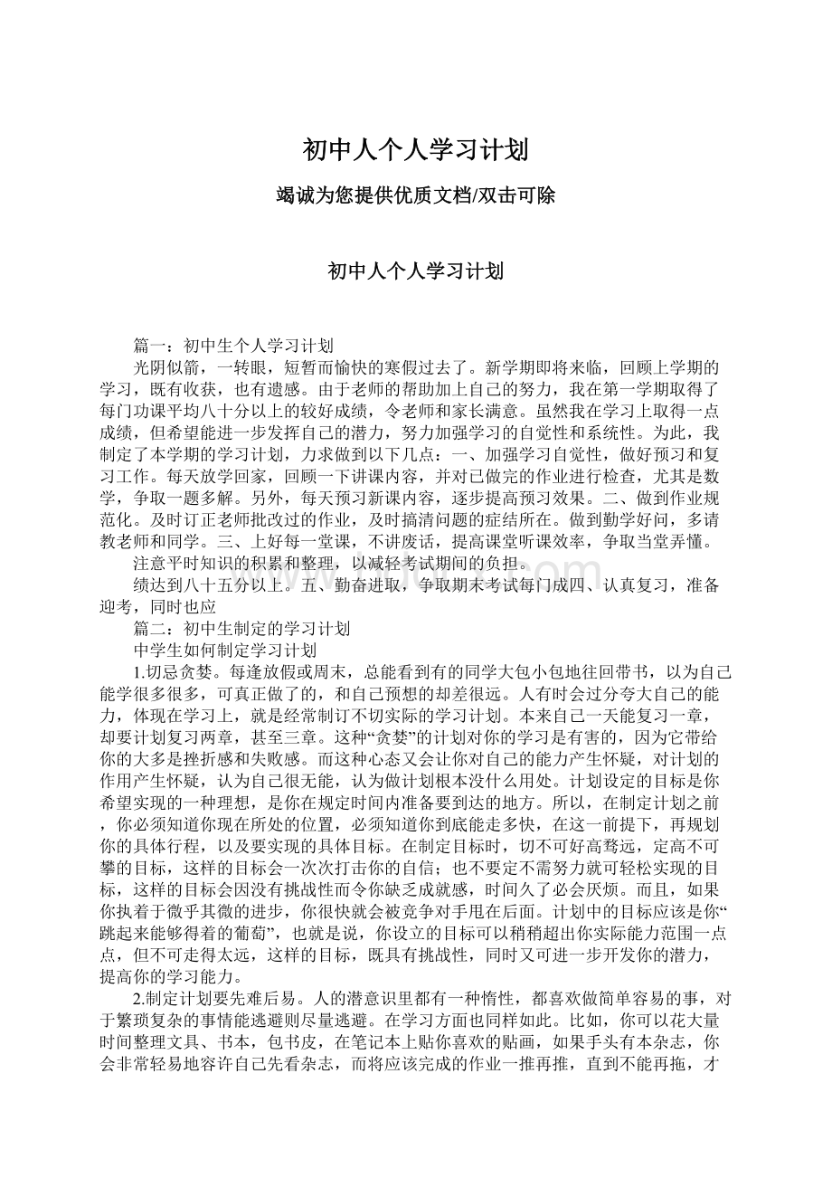 初中人个人学习计划Word文件下载.docx