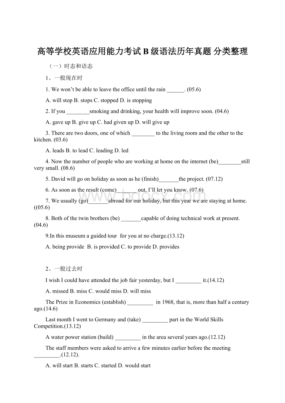 高等学校英语应用能力考试B级语法历年真题 分类整理Word下载.docx