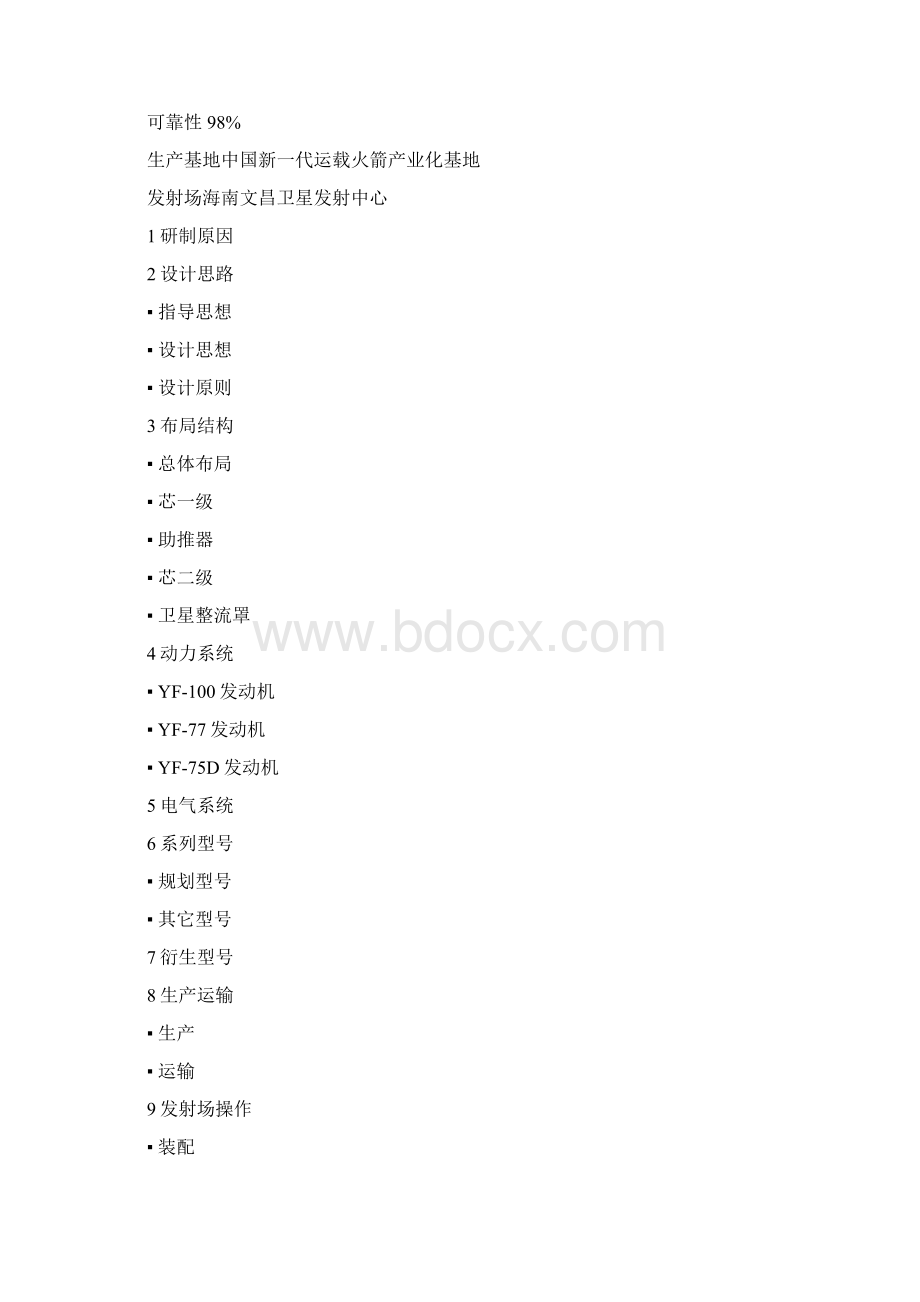 长征五号系列运载火箭Word下载.docx_第2页