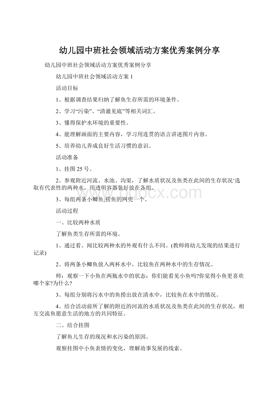 幼儿园中班社会领域活动方案优秀案例分享.docx_第1页