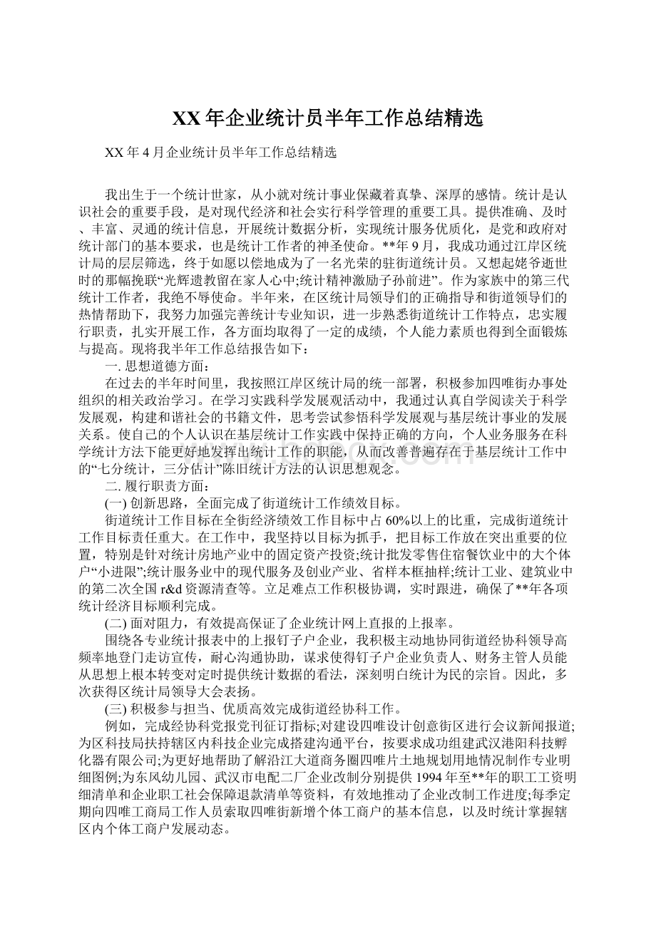 XX年企业统计员半年工作总结精选Word下载.docx_第1页