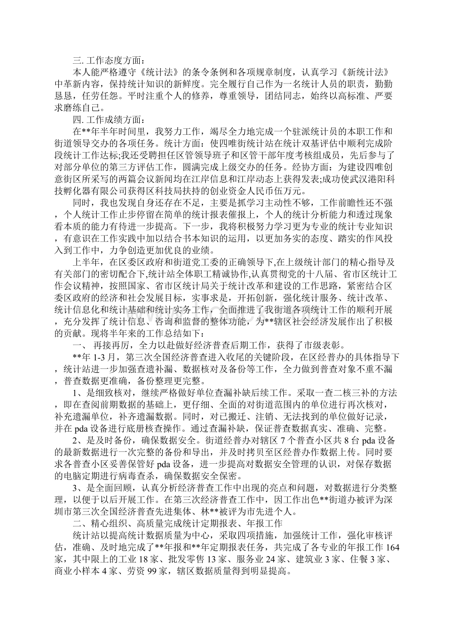 XX年企业统计员半年工作总结精选Word下载.docx_第2页