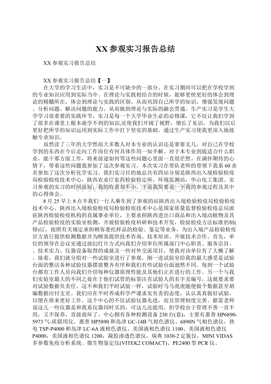 XX参观实习报告总结Word文件下载.docx