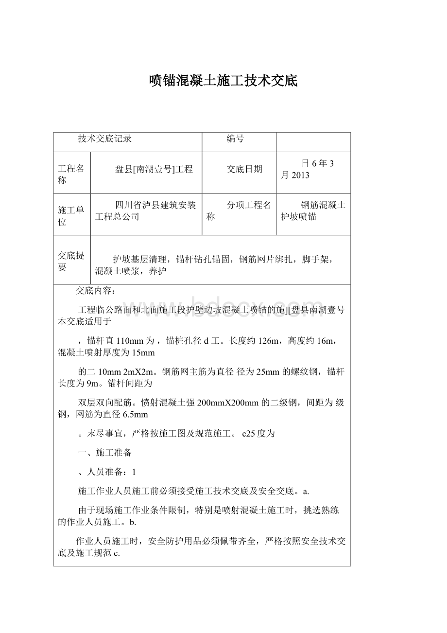 喷锚混凝土施工技术交底Word格式文档下载.docx_第1页