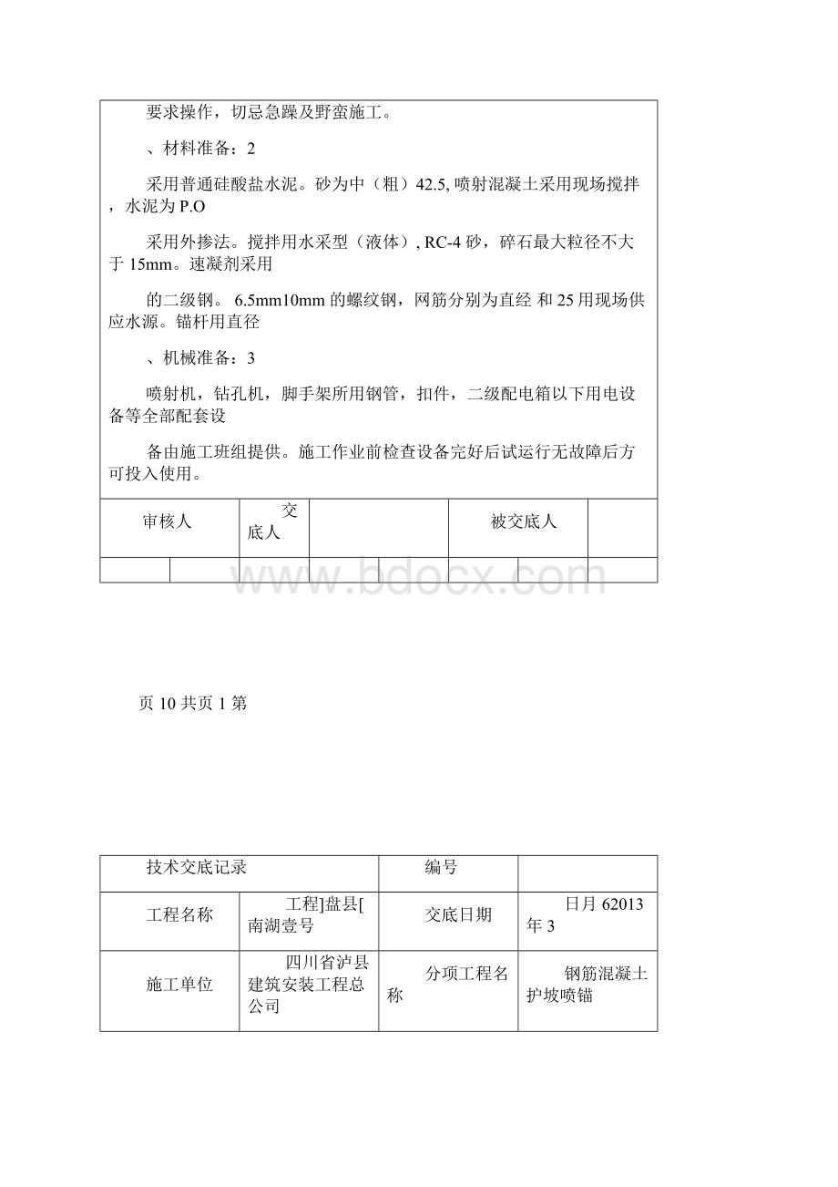 喷锚混凝土施工技术交底Word格式文档下载.docx_第2页