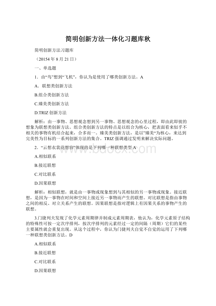 简明创新方法一体化习题库秋Word下载.docx