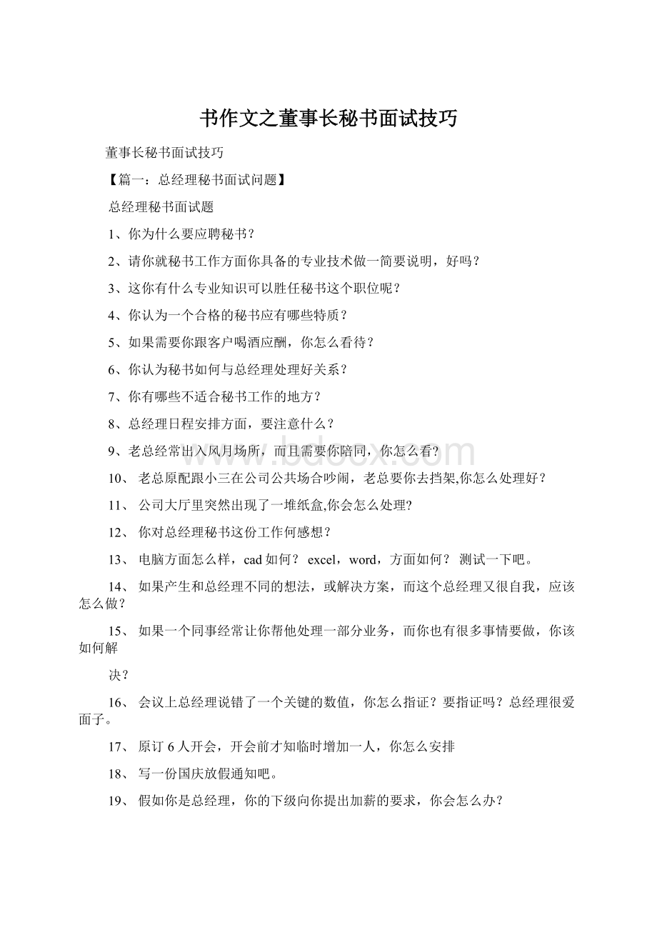 书作文之董事长秘书面试技巧Word下载.docx