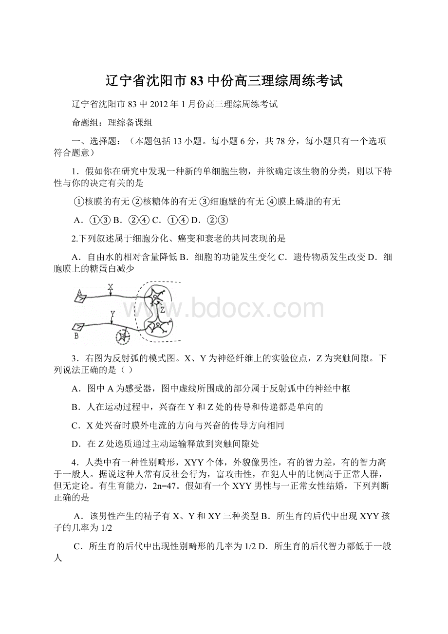 辽宁省沈阳市83中份高三理综周练考试.docx_第1页