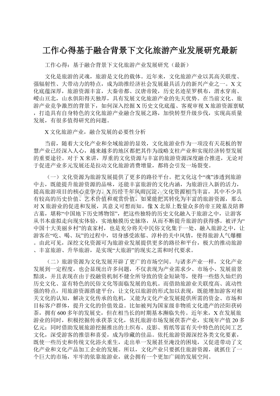 工作心得基于融合背景下文化旅游产业发展研究最新.docx_第1页