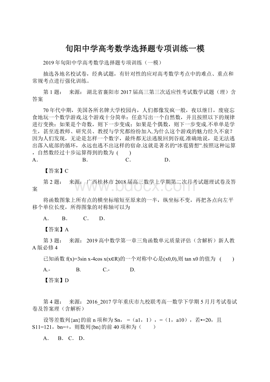 旬阳中学高考数学选择题专项训练一模.docx