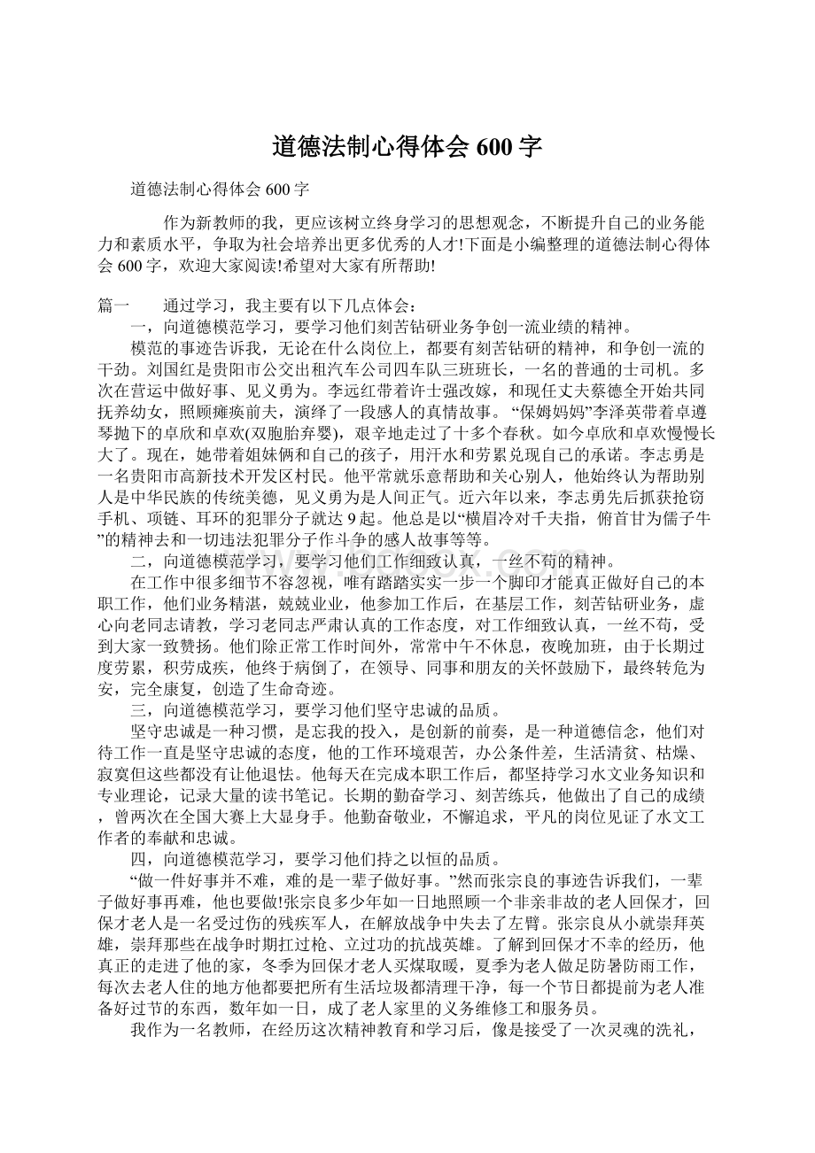 道德法制心得体会600字文档格式.docx