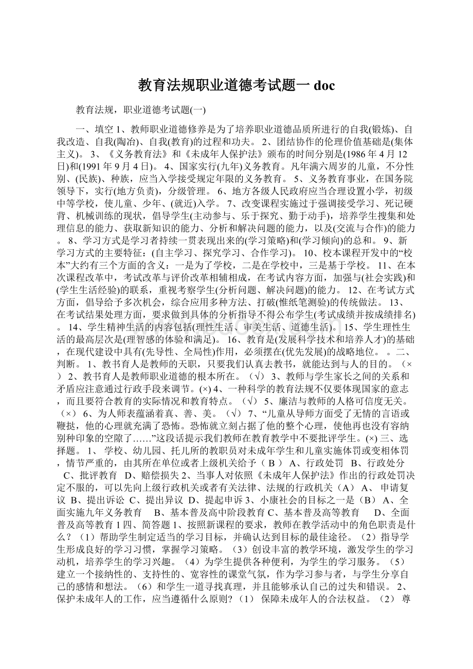 教育法规职业道德考试题一doc.docx