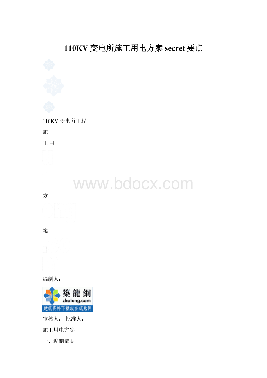 110KV变电所施工用电方案secret要点Word格式.docx_第1页