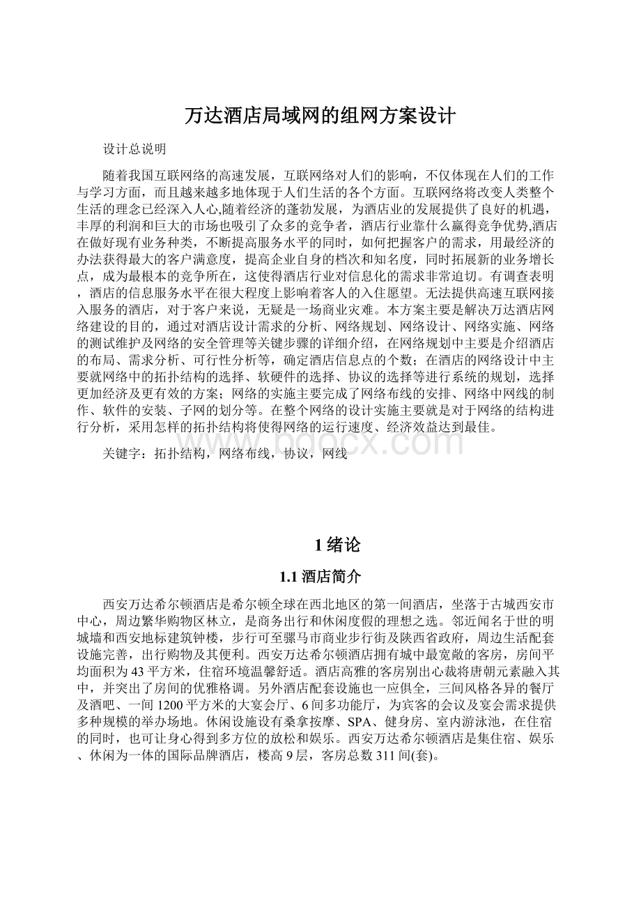 万达酒店局域网的组网方案设计Word文档下载推荐.docx_第1页