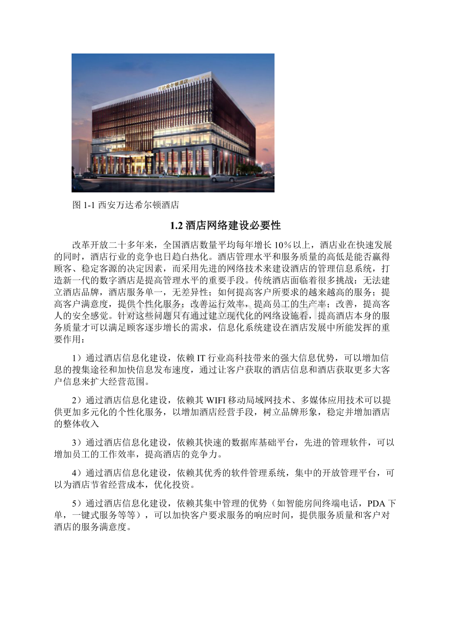 万达酒店局域网的组网方案设计Word文档下载推荐.docx_第2页