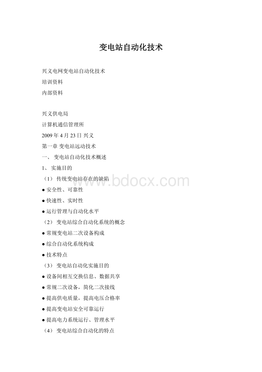 变电站自动化技术Word格式文档下载.docx_第1页