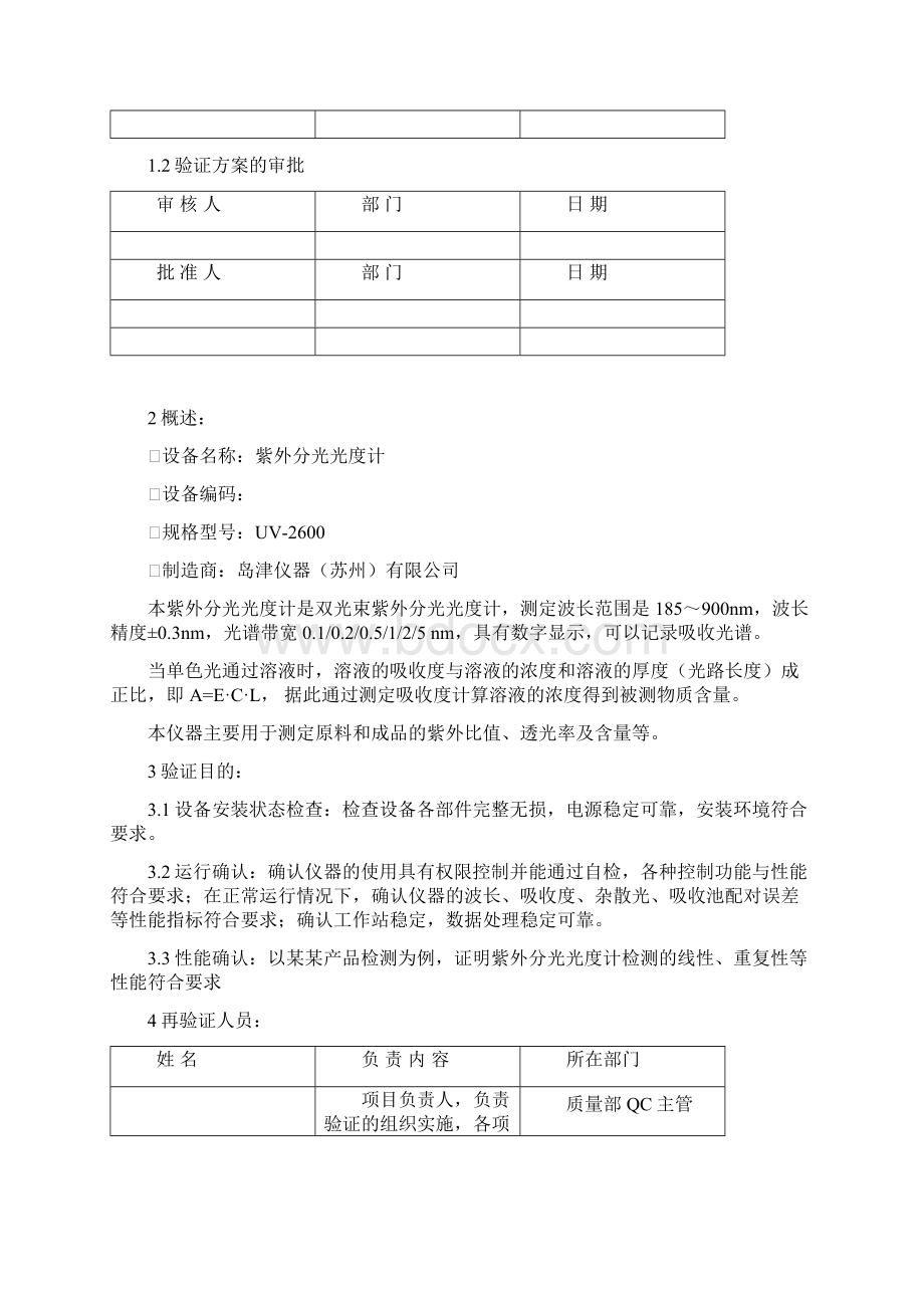 紫外分光光度计年度验证方案.docx_第2页