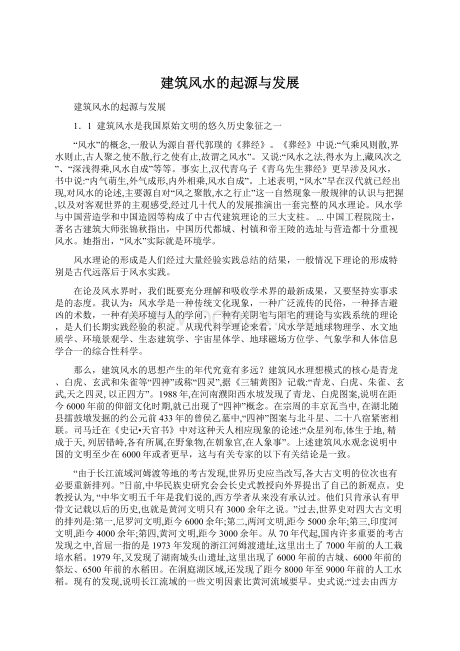 建筑风水的起源与发展Word文档下载推荐.docx_第1页