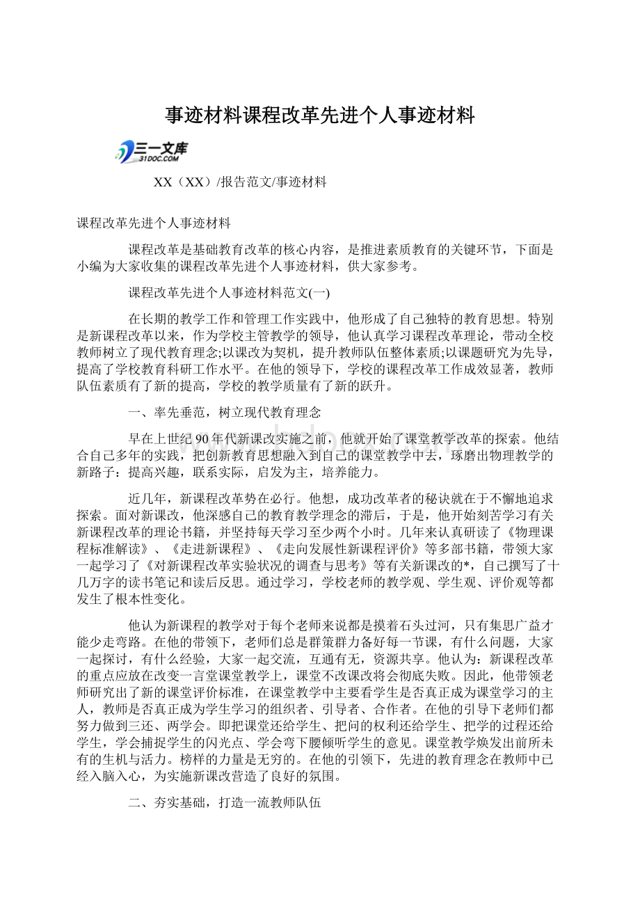 事迹材料课程改革先进个人事迹材料.docx