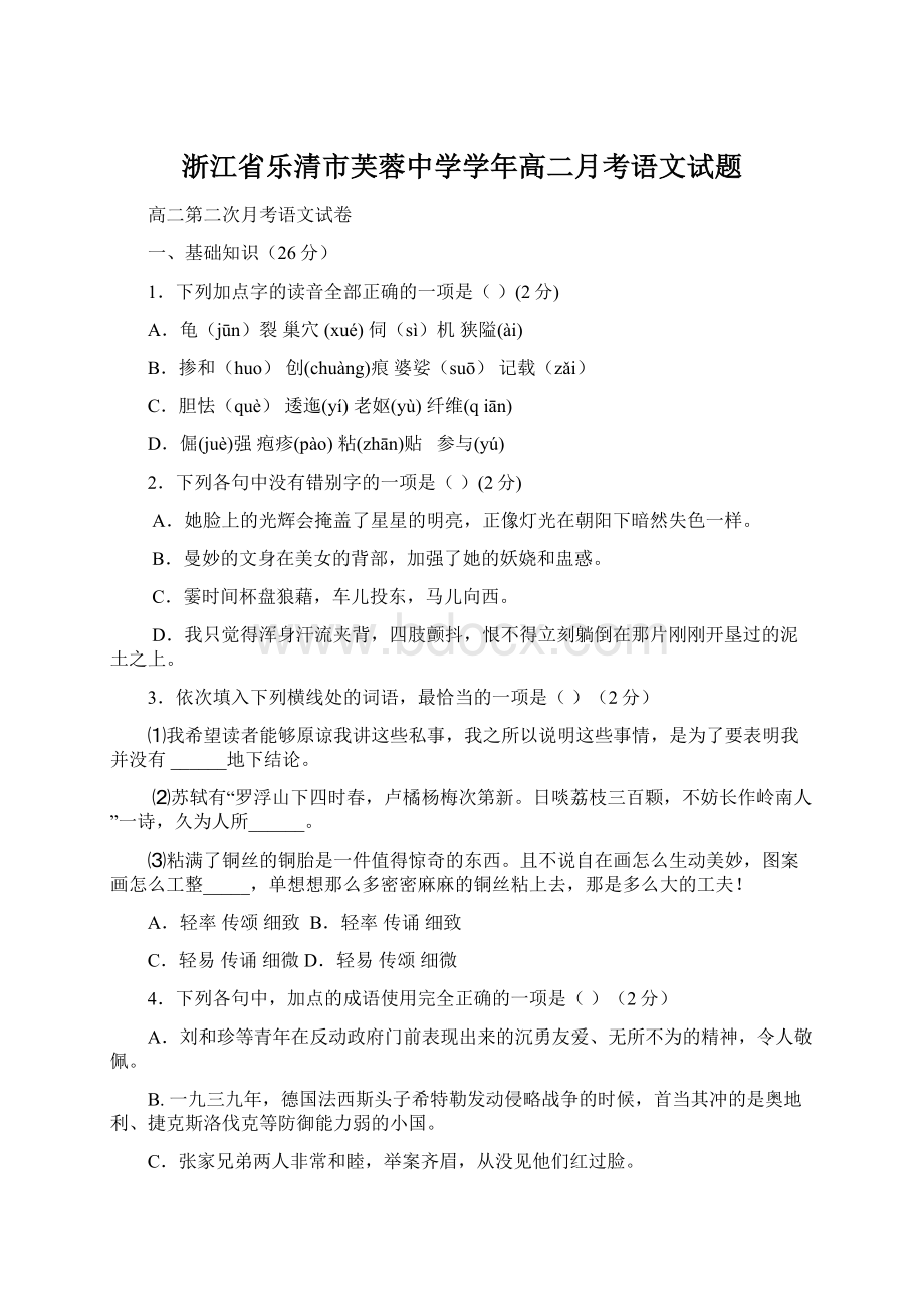 浙江省乐清市芙蓉中学学年高二月考语文试题.docx_第1页